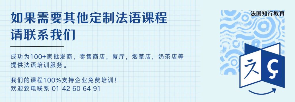 为了企业，批发商，零售商店，餐厅，烟草店，奶茶店等定制法语课程