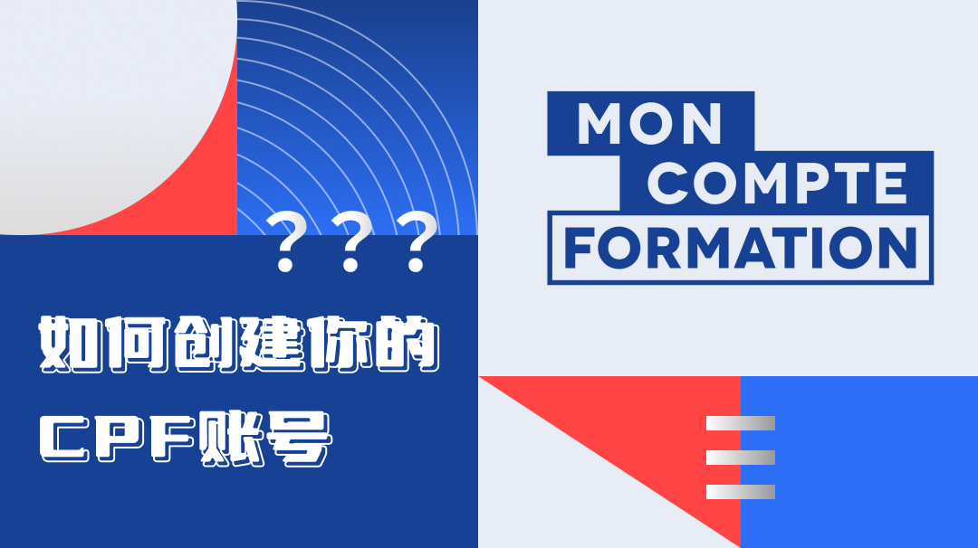 如何创建CPF账号