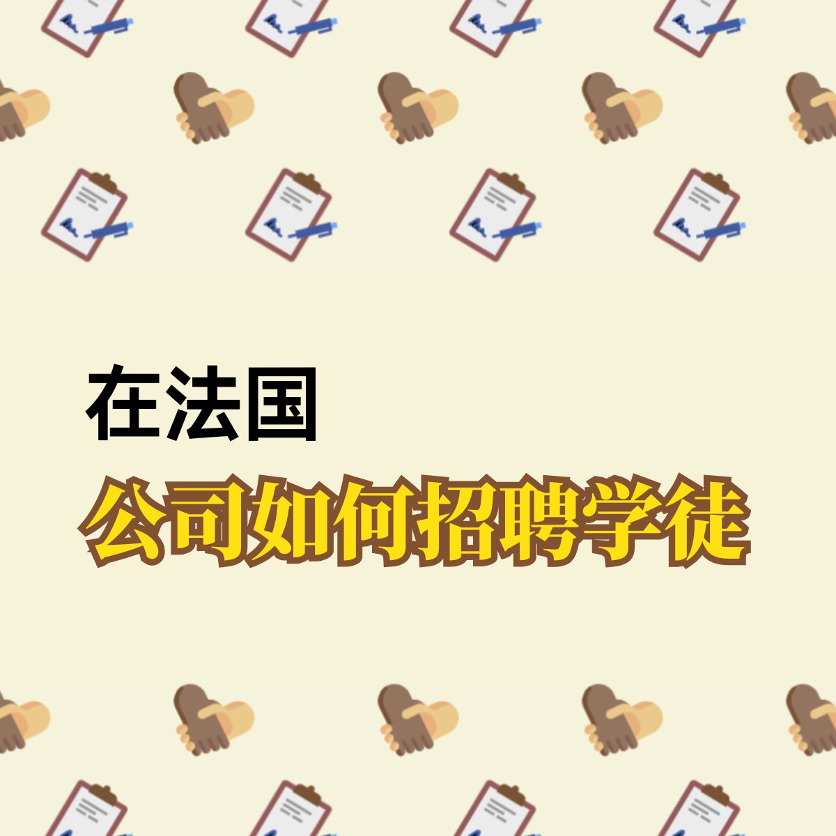 法国公司如何招聘学徒（Apprentissage）