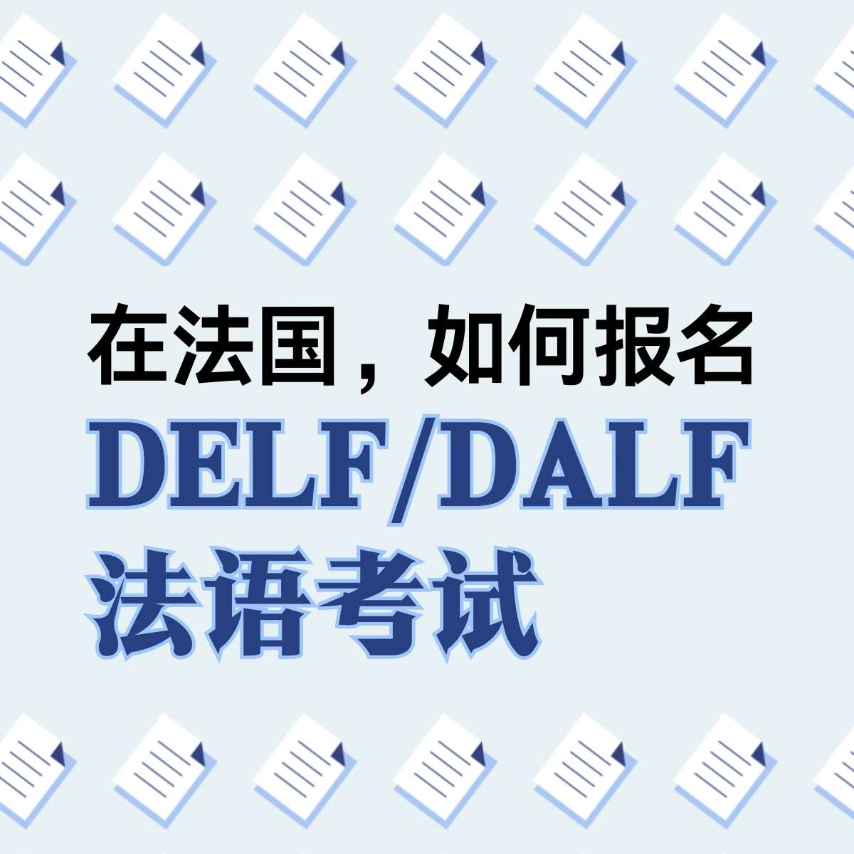 在法国如何报名Delf考试？