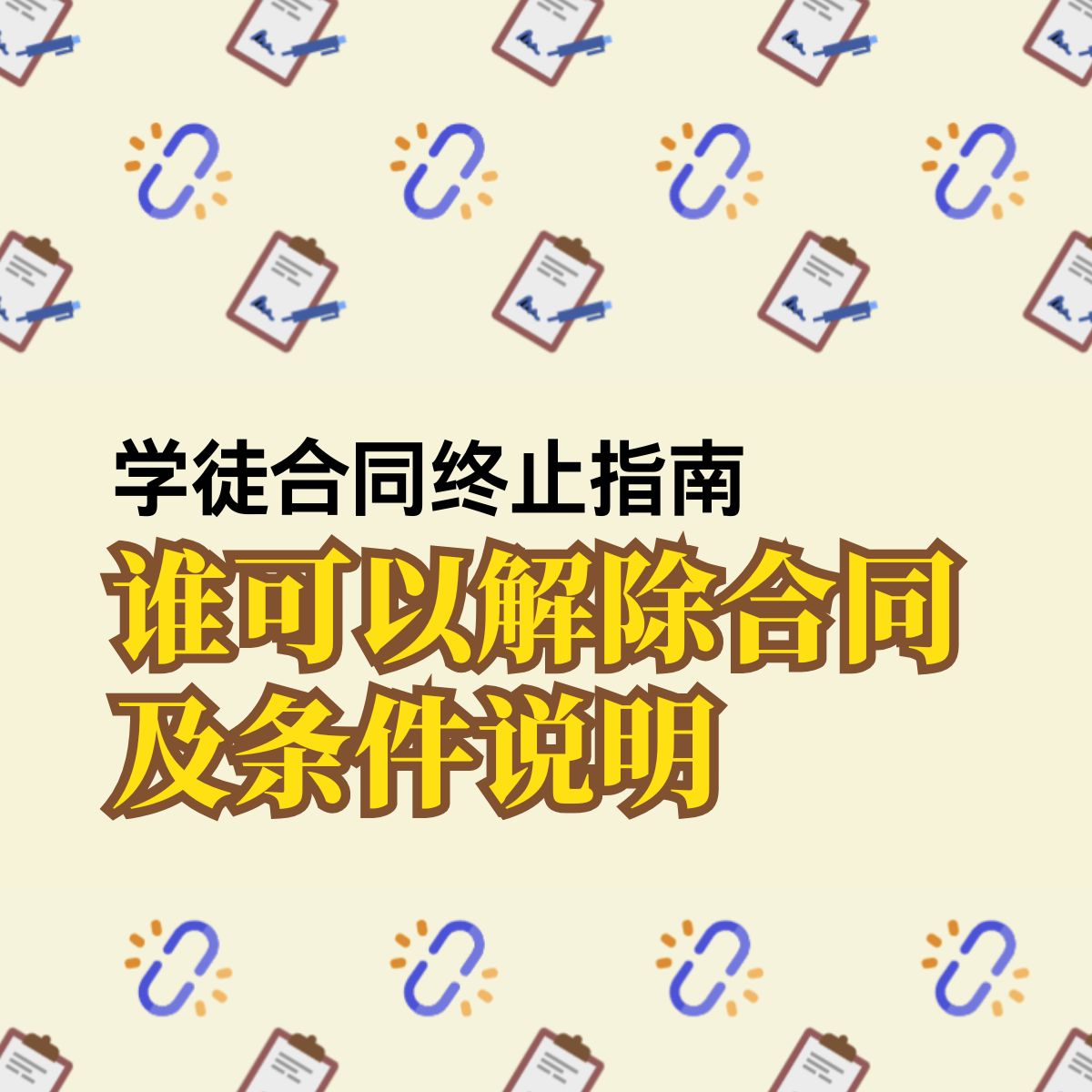学徒合同终止指南：谁可以解除合同及条件说明