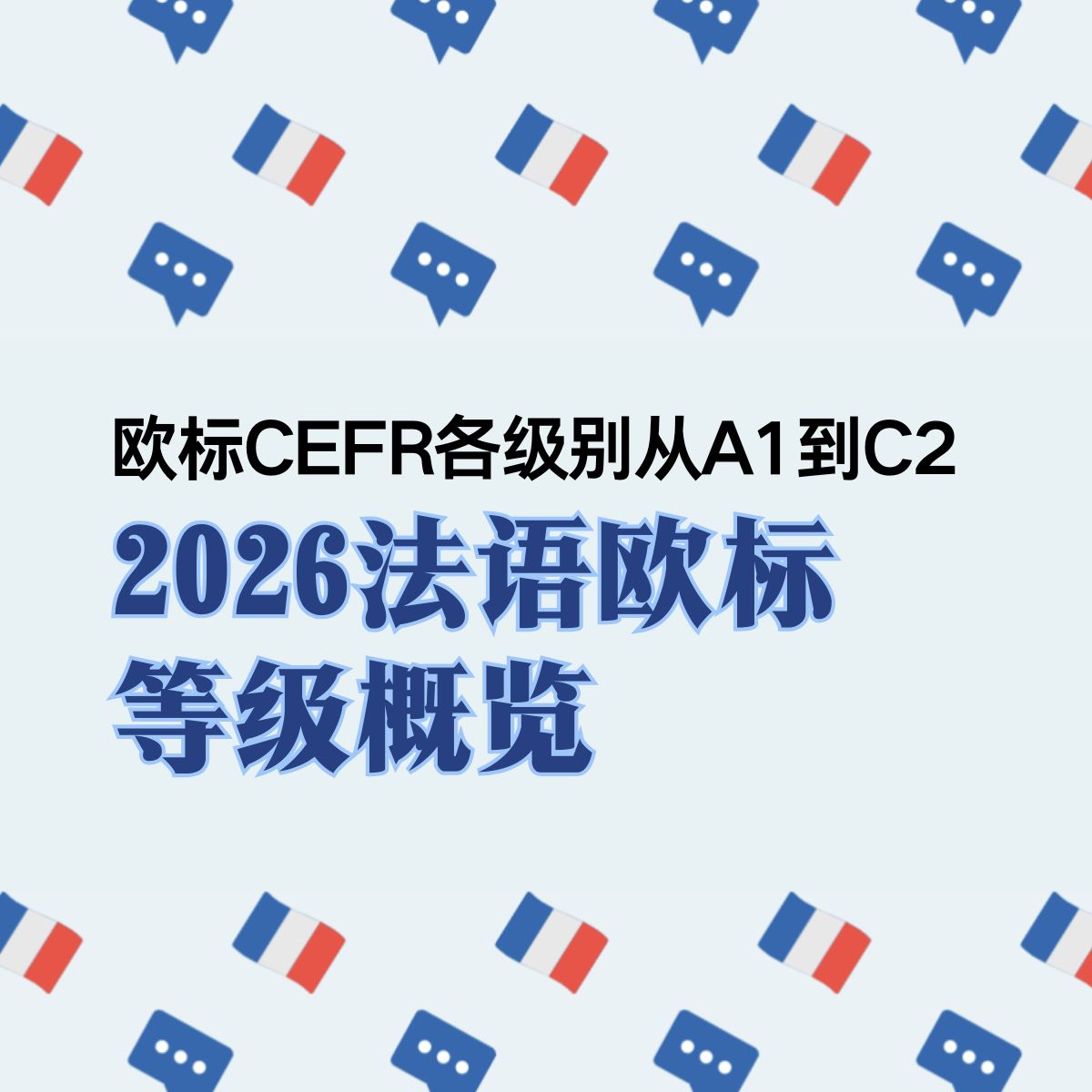 法语欧标等级区分：从A1到C2全解析
