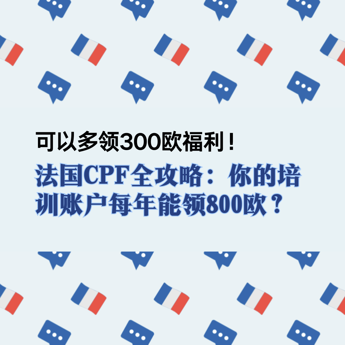法国CPF全攻略：每年能领800欧？别让这300欧培训福利溜走