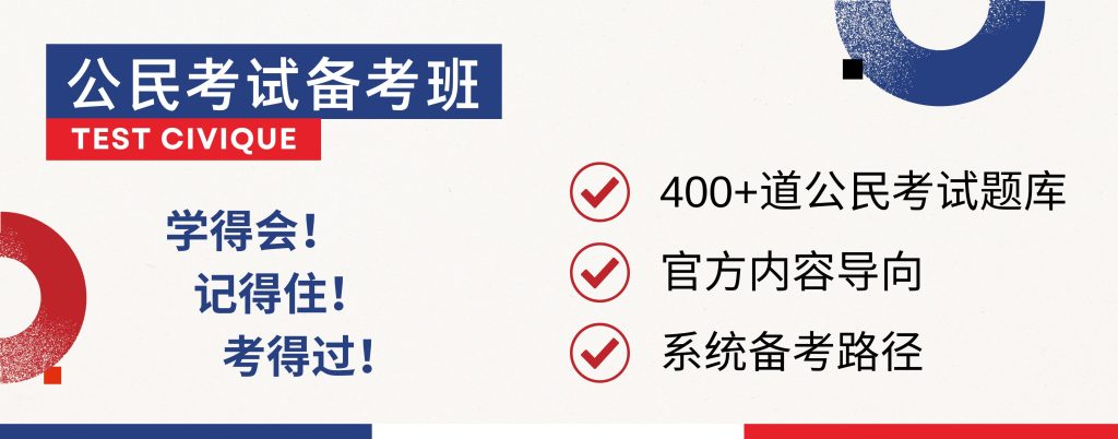 formation examen civique 公民考试如何备考