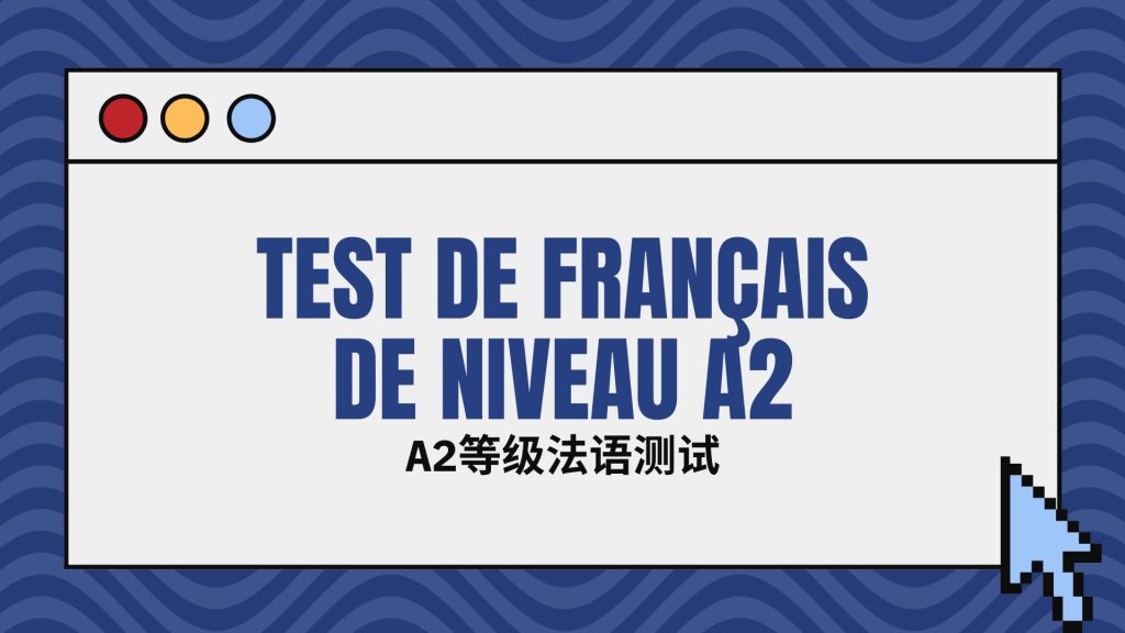 Test de français de niveau A2 A2等级法语测试
