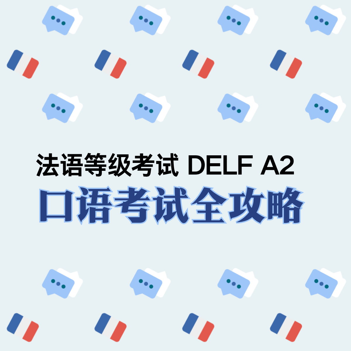 DELF A2口语考试全攻略｜考试流程、评分标准、备考方法，一篇讲透！（附10套2026最新真题+满分参考答案）