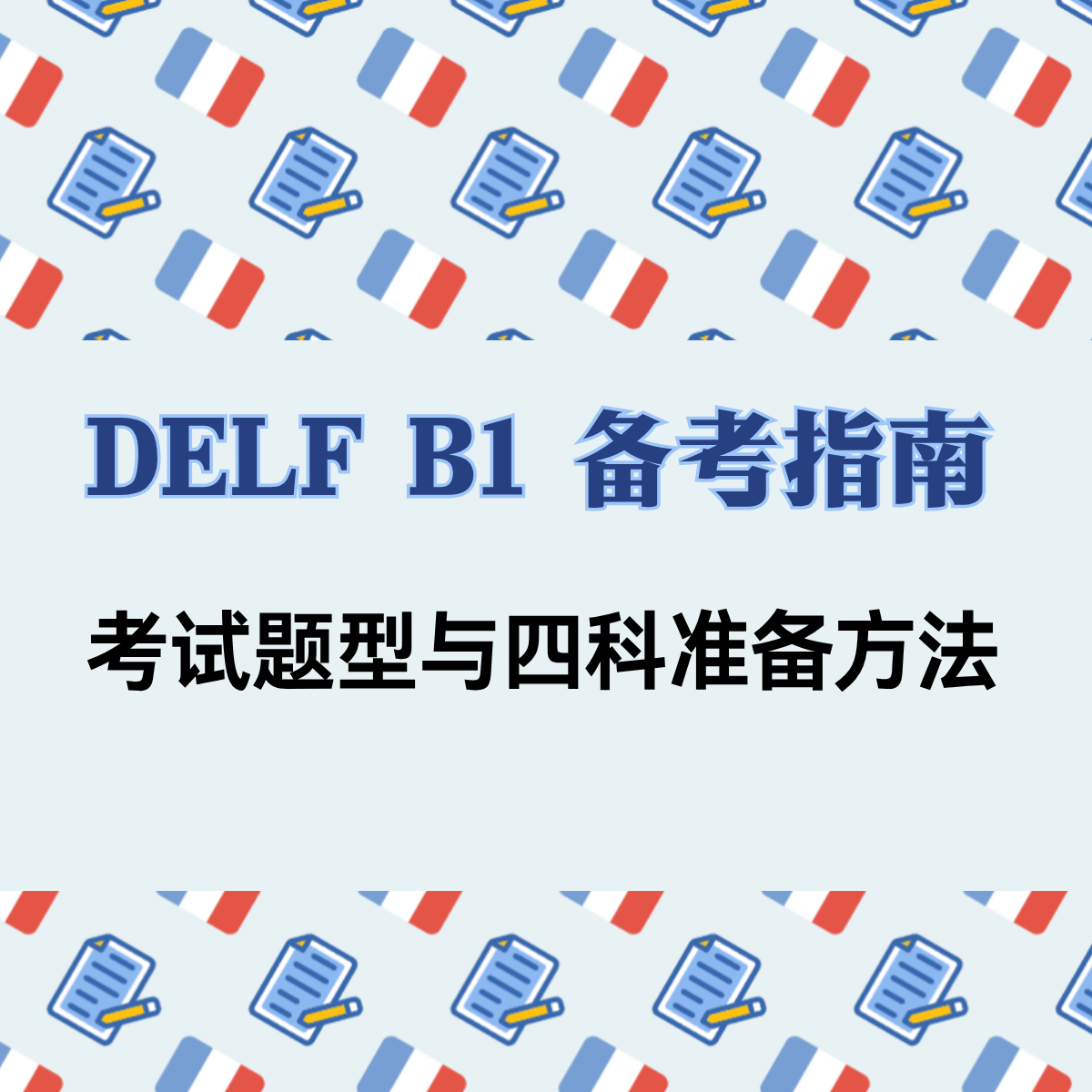 DELF B1 备考指南｜考试题型与四科准备方法