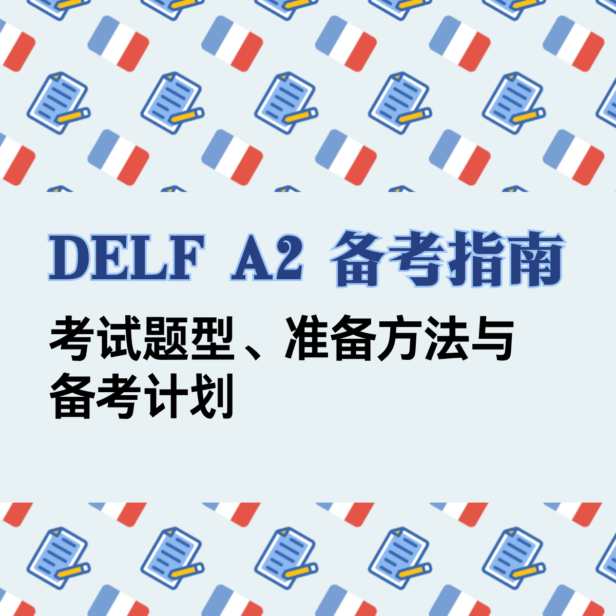 DELF A2 备考指南｜考试题型、准备方法与备考计划